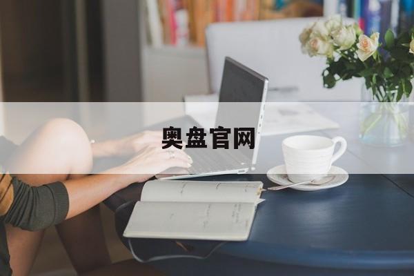 奥盘官网(澳盘的奥秘)